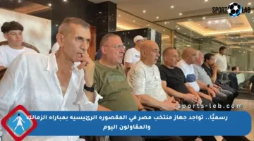 رسميًا.. تواجد جهاز منتخب مصر في المقصورة الرئيسية بمباراة الزمالك والمقاولون اليوم